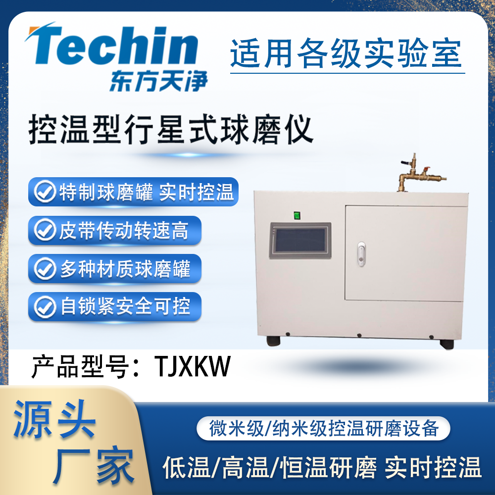 TJXKW控溫型行星式球磨機